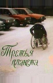 Третья планета