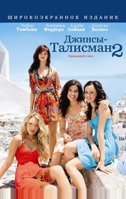 Джинсы – талисман 2