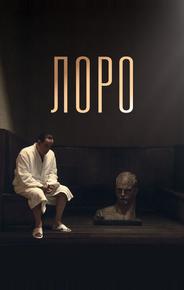 Лоро
