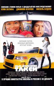 Нью-Йоркское такси