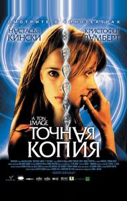 Точная копия