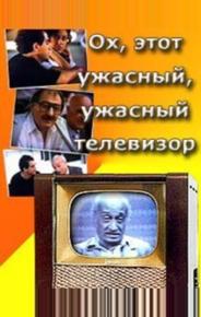 Ох, этот ужасный, ужасный телевизор