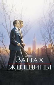 Запах женщины