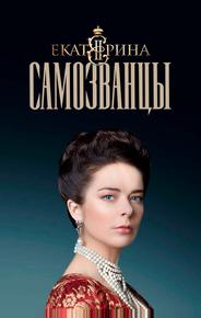 Екатерина. Самозванцы