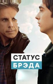 Статус Брэда