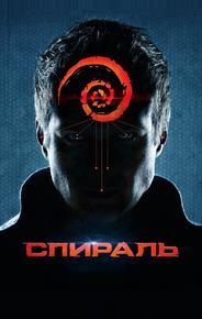 Спираль