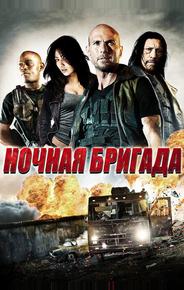 Ночная бригада