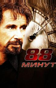 88 минут