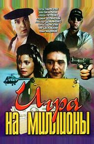 Игра на миллионы