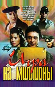 Игра на миллионы