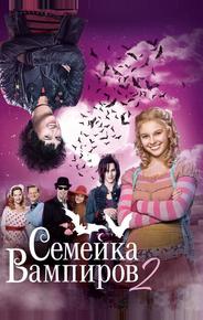 Семейка вампиров 2