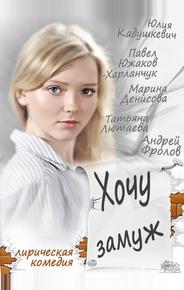 Хочу замуж