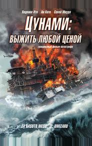 Цунами: Выжить любой ценой