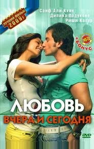 Любовь вчера и сегодня