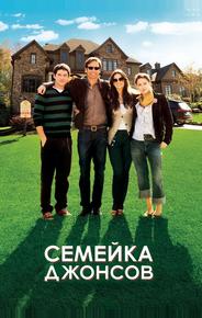 Семейка Джонсов