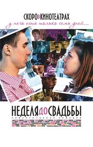 Неделя до свадьбы