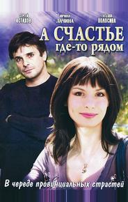 А счастье где-то рядом