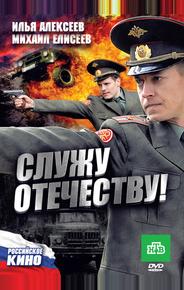 Служу Отечеству!