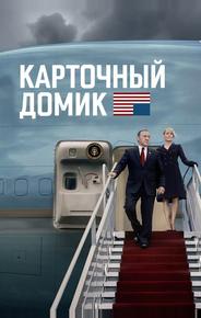 Карточный домик