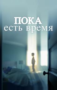 Пока есть время