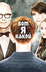 Вот я какой
