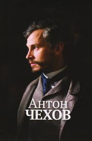 Антон Чехов