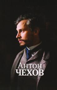 Антон Чехов