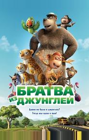 Братва из джунглей