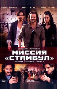 Миссия «Стамбул»