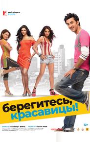 Берегитесь, красавицы