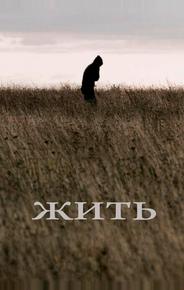 Жить