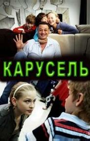 Карусель