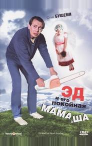 Эд и его покойная мамаша