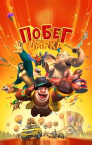 Мишки Буни: Тайна цирка