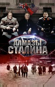 Алмазы Сталина
