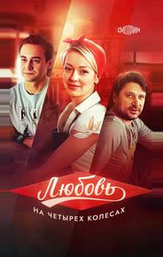 Любовь на четырех колесах
