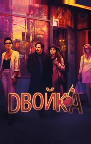 Двойка