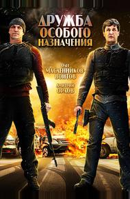 Дружба особого назначения