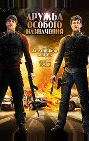 Дружба особого назначения