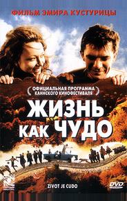 Жизнь как чудо
