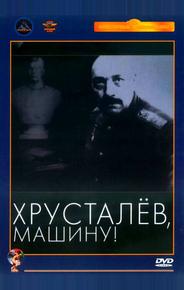 Хрусталев, машину!