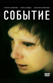 Событие