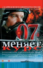 07-й меняет курс