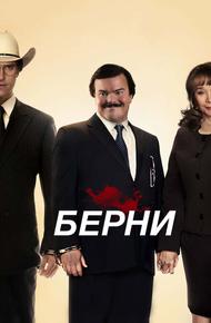 Берни