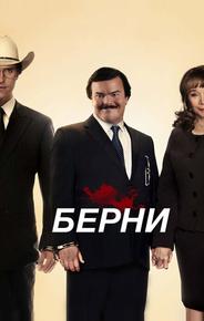 Берни