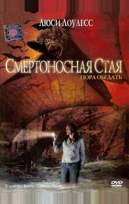 Смертоносная стая