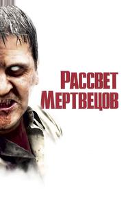 Рассвет мертвецов