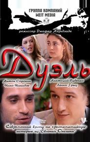 Дуэль