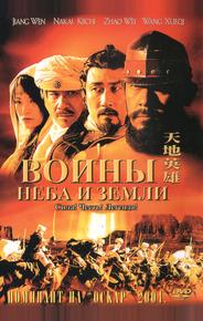 Воины неба и земли