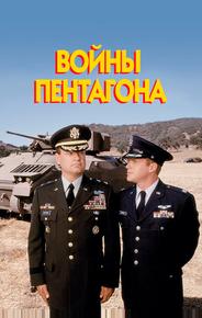 Войны Пентагона